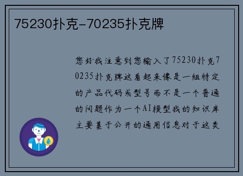 75230扑克-70235扑克牌