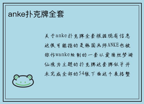 anke扑克牌全套