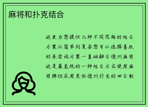 麻将和扑克结合