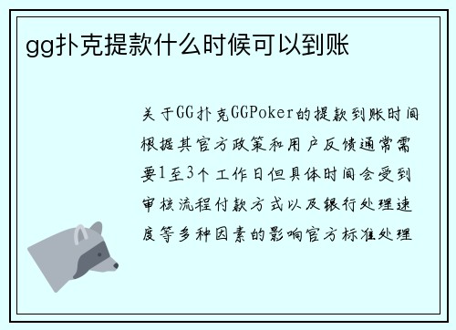 gg扑克提款什么时候可以到账